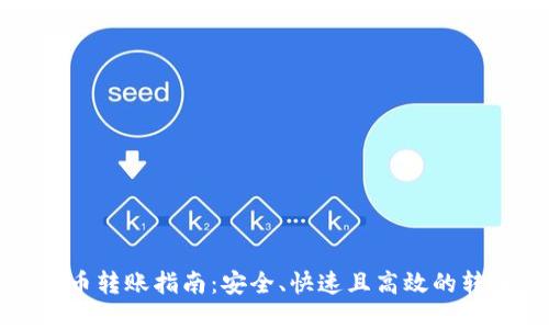 加密货币转账指南：安全、快速且高效的转账方式