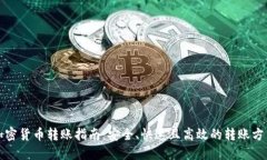 加密货币转账指南：安全、快速且高效的转账方
