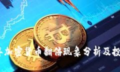 2023年加密货币翻倍现象分析及投资策略