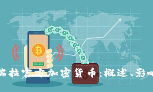 : 委内瑞拉官方加密货币：概述、影响与未来