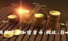 : 委内瑞拉官方加密货币：概述、影响与未来