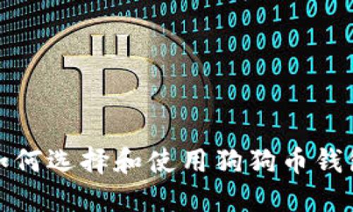 如何选择和使用狗狗币钱包