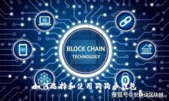 如何选择和使用狗狗币钱包