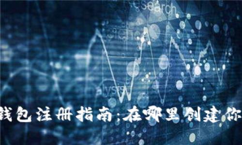 以太坊钱包注册指南：在哪里创建你的账号？