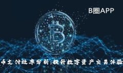 加密货币支付效率分析：提升数字资产交易体验