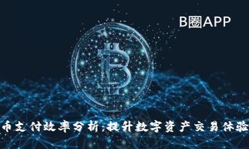 加密货币支付效率分析：提升数字资产交易体验的关键