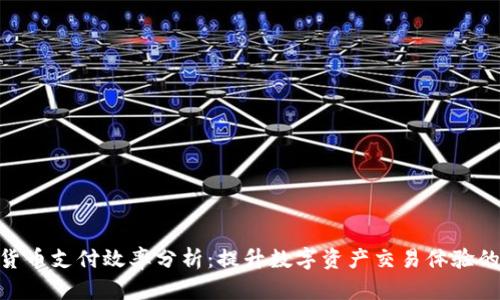 加密货币支付效率分析：提升数字资产交易体验的关键