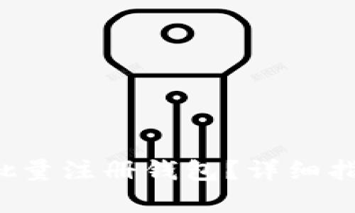  瑞波币如何批量注册钱包？详细指南与步骤解析