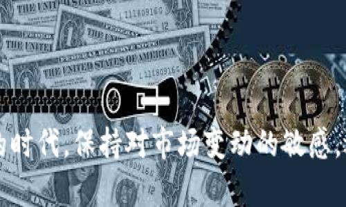 biao ti/biao ti：比特币钱包推荐：G开头的优质选择

/guanjianci：比特币钱包, G开头钱包, 数字资产管理

---

## 比特币钱包推荐：G开头的优质选择

比特币是一种去中心化的数字货币，近年来已经成为投资的重要选择。为了安全有效地存储和管理比特币，选择一个合适的钱包至关重要。在众多钱包中，以“G”开头的比特币钱包受到了许多用户的青睐。本文将深入探讨“G”开头的比特币钱包的种类和特点，帮助读者做出明智的选择。

在比特币钱包的世界中，大体上可以将它们分为三类：热钱包、冷钱包和硬件钱包。每种钱包都有各自的优缺点。热钱包通常上网，方便交易和使用，但安全性较低；冷钱包不连接互联网，更加安全，但使用时需要额外步骤；而硬件钱包则是物理设备，提供高度安全性。

在“G”开头的比特币钱包中，常见的有几个，其中包括：

1. **Guarda Wallet**：一款多功能的数字资产钱包，支持多种加密货币的存储与管理。
2. **Green Wallet**：由Blockstream开发的一款钱包，以其安全性和用户友好著称。
3. **Gemini Wallet**：主要依托于Gemini交易所，提供强大的安全保障和易用性。

在以下的部分中，我们将详细探讨这些钱包的功能、优缺点、安全性，以及用户如何选择合适的钱包。

### 为什么选择G开头的比特币钱包？

选择比特币钱包时，用户通常会考虑安全性、便捷性以及支持的数字资产类型。G开头的比特币钱包一般都处于市场前列，它们通常具备以下几个优势：

1. **多元化支持**：大多数G开头的钱包支持多种数字货币的存储，这使得用户可以将不同的资产存储在一个地方，方便管理。
2. **用户体验**：这些钱包通常拥有简洁直观的界面，适合新手用户使用。
3. **安全性高**：G开头的钱包普遍在安全性方面投入了大量的资源，采用最新的加密技术以保护用户资产。

### G开头的比特币钱包案例分析

#### 1. Guarda Wallet

Guarda Wallet是一款无需创建账户的多币种钱包，可以支持超过50种加密货币。这款钱包在多个平台上都可以使用，包括网页端、桌面端和手机端。

**优点**：
- **多种加密货币支持**：用户不仅可以存储比特币，还可以管理以太坊、瑞波币等多种数字资产。
- **隐私保护**：Guarda Wallet不需要用户提供任何个人信息。
- **User-Friendly**：界面设计简洁，操作流畅，适合各种级别的用户。

**缺点**：
- **安全性问题**：尽管Guarda采取了多种安全措施，但作为热钱包，其安全性仍低于冷钱包。
- **技术支持不足**：在某些用户需要技术支持时，Guarda的响应时间可能较长。

#### 2. Green Wallet

Green Wallet是Blockstream推出的一款比特币钱包，重点在于安全性和用户的控制权。

**优点**：
- **安全性高**：Green Wallet采用了两步验证和多重签名技术。
- **开源代码**：其开源特性使得用户可以验证其安全性。
- **用户控制权**：用户完全掌握自己的私钥，减少了第三方风险。

**缺点**：
- **功能较少**：与其他多币种钱包相比，Green Wallet仅支持比特币。
- **入门门槛**：对于新手用户，初始设置略显复杂。

#### 3. Gemini Wallet

Gemini Wallet是由知名加密货币交易所Gemini推出的，旨在为用户提供简单、安全的加密资产管理。

**优点**：
- **安全性突出**：Gemini Wallet具备银行级别的安全性，提供保险保障。
- **与交易所联动**：用户可以直接在钱包与交易所之间快速转账。
- **合规性佳**：在监管方面，Gemini符合美国的法律法规，增加了用户的信任。

**缺点**：
- **区域限制**：Gemini Wallet的服务范围可能有限，某些国家或地区的用户无法使用。
- **交易费用**：在使用Gemini Wallet进行交易时，可能会产生一定的手续费。

### 如何选择适合自己的比特币钱包？

选择一个适合自己的比特币钱包，不仅关乎资金安全，更影响到后续的使用体验。以下是几个关键因素，帮助用户做出更明智的选择：

#### 1. 使用频率和场景

用户需要考虑自己使用比特币的频率。如果是长线投资者，可以考虑冷钱包或硬件钱包，以提高资产安全性；如果常常需要交易，可以选择热钱包，以方便交易。

#### 2. 资产种类

如果用户希望管理的不止是比特币，而是包括以太坊、瑞波币等多种数字资产，那么选择一款支持多币种的G开头钱包如Guarda Wallet会是个好选择。相反，如果只关注比特币，则Green Wallet或许更合适。

#### 3. 安全性

安全是所有用户关注的首要问题。无论选择哪种类型的钱包，都应确保其具备完善的安全机制。例如，查阅钱包是否支持两步验证、多重签名等安全功能。

#### 4. 用户体验

钱包的用户体验直接影响到使用的便利性。对于新手来说，选择那些界面友好、操作简便的钱包将会更加适合。

### 常见问题解答

在选择比特币钱包的过程中，用户常常会遇到一些问题，以下是四个常见的问题及其详细解答。

#### 问题一：热钱包和冷钱包的区别是什么？

**热钱包**是指始终连接网络的钱包，用户可以随时进行交易。这类钱包的安全性相对较低，易受到黑客攻击，但它们的使用便利性极高。

**冷钱包**则是彻底不连接网络的钱包，因而相对安全。用户需要手动进行资产的转移和管理。冷钱包通常适合长期持有投资者。

选择热钱包或冷钱包主要看个人的使用频率和安全需求，热钱包适合日常交易，冷钱包则适用于资产储存。

#### 问题二：我应该如何保护自己的比特币钱包？

保护比特币钱包的几种方法包括：

1. **使用强密码**：设置复杂且独特的密码。
2. **启用两步验证**：增加额外的安全层。
3. **定期更新软件**：保持钱包软件在最新版本，防止安全漏洞。
4. **备份私钥**：将私钥备份到安全的地方，确保不会丢失。

#### 问题三：G开头的比特币钱包，有哪些购买建议？

对于新手用户，建议可以选择Guarda Wallet，因为其用户界面友好并且支持多种数字货币；如果更注重安全性，Green Wallet是个不错的选择；若希望与交易活跃联系紧密，Gemini Wallet则提供了良好的安全保障及流动性。

#### 问题四：什么情况下应该更换钱包？

用户可能考虑更换钱包的情况包括：

1. **钱包的安全性不足**：如果发现钱包存在安全漏洞或令人担忧的安全事件。
2. **转移到其他币种**：如果用户希望管理的新币种不再被当前钱包支持。
3. **想要更好的用户体验**：如原有钱包操作复杂或不符合个人习惯。

通过上述分析与介绍，相信读者能够更深入地理解G开头的比特币钱包，找到适合自己的资产管理方式。在数字货币快速发展的时代，保持对市场变动的敏感，选择合适的工具，是确保投资安全与顺利的关键。