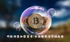 网络销售加密货币：全面解析与市场趋势