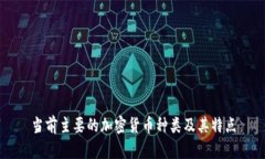 当前主要的加密货币种类及其特点