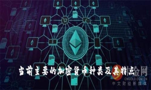 当前主要的加密货币种类及其特点