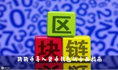 狗狗币导入货币钱包的全面指南