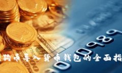 狗狗币导入货币钱包的全面指南