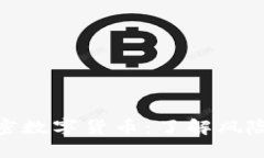 远离加密数字货币：了解风险与影响