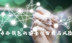 比特币冷钱包的安全性分析与风险评估