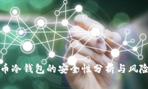 比特币冷钱包的安全性分析与风险评估