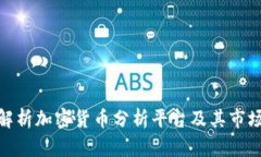 全面解析加密货币分析平台及其市场影响