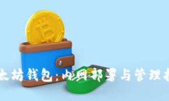 以太坊钱包：内网部署与管理指南