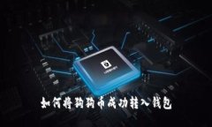 如何将狗狗币成功转入钱包