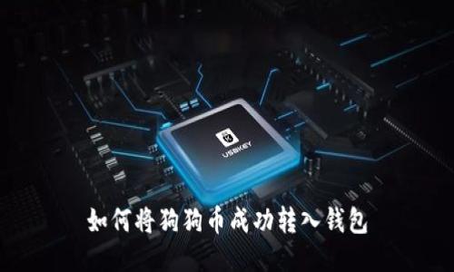 如何将狗狗币成功转入钱包