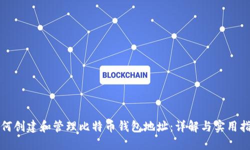 如何创建和管理比特币钱包地址：详解与实用指南