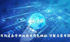 如何创建和管理比特币钱包地址：详解与实用指
