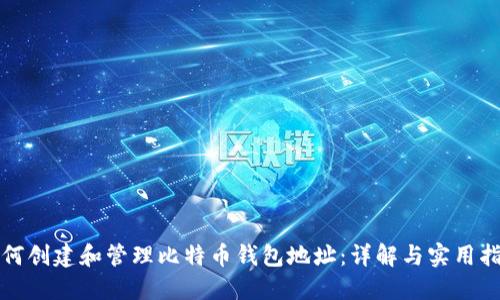 如何创建和管理比特币钱包地址：详解与实用指南