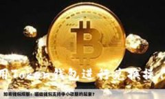 如何用Token钱包进行兑换操作详解