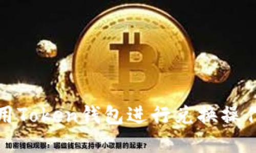 如何用Token钱包进行兑换操作详解