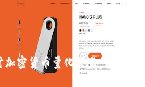 深入探讨加密货币量化交易：策略、工具与未来