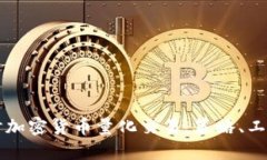 深入探讨加密货币量化交易：策略、工具与未来
