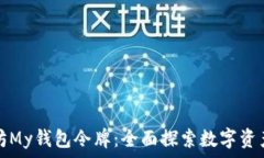   以太坊My钱包令牌：全面探索数字资产管理