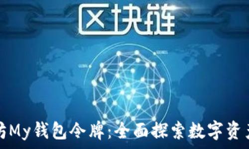   
以太坊My钱包令牌：全面探索数字资产管理