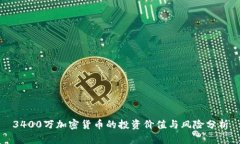 3400万加密货币的投资价值与风险分析