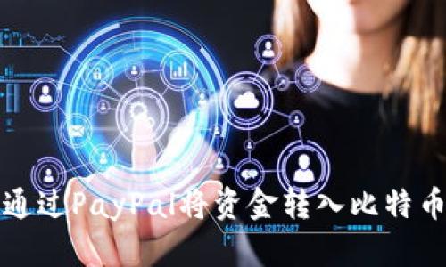 如何通过PayPal将资金转入比特币钱包