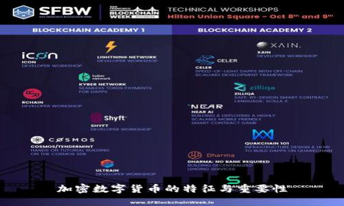 加密数字货币的特征与重要性