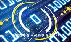 加密数字货币的特征与重要性