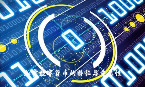 加密数字货币的特征与重要性
