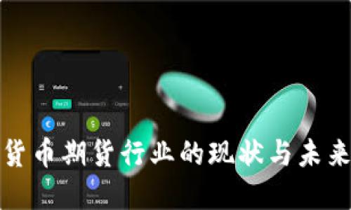 加密货币期货行业的现状与未来发展