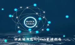 以太坊钱包GitHub资源指南