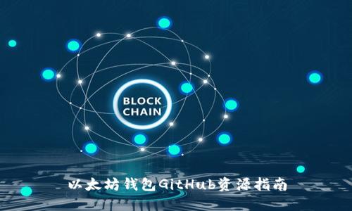 以太坊钱包GitHub资源指南