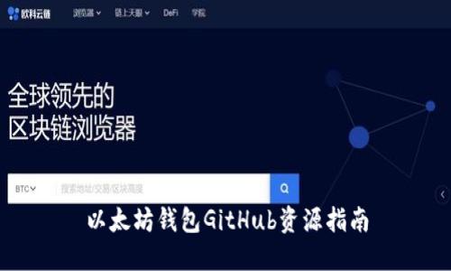 以太坊钱包GitHub资源指南