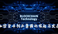 加密货币创业集团的崛起与发展