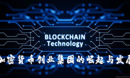 加密货币创业集团的崛起与发展