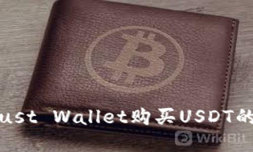 : 使用Trust Wallet购买USDT的完整指南