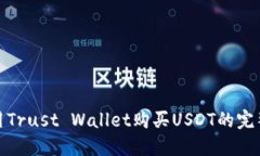 : 使用Trust Wallet购买USDT的完整指南