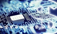 全面解析FIL加密货币APP：优势、使用教程及市场