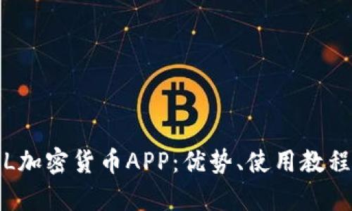 全面解析FIL加密货币APP：优势、使用教程及市场前景