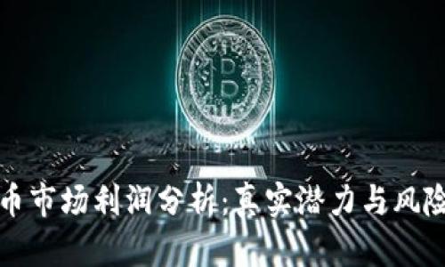 加密货币市场利润分析：真实潜力与风险全解析